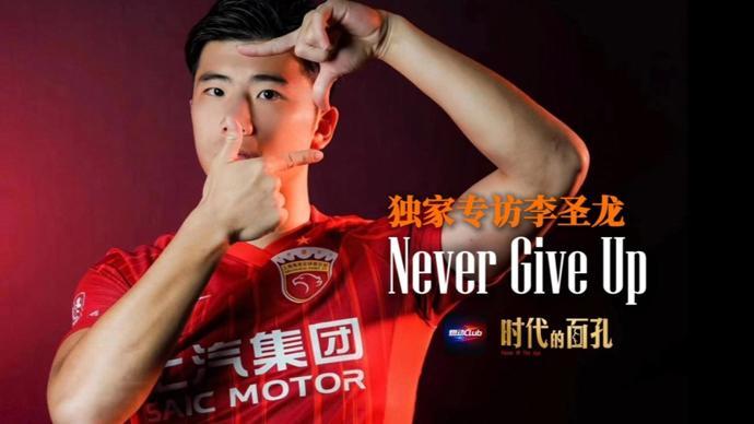 188金宝博体育-独家专访李圣龙：Never Give Up